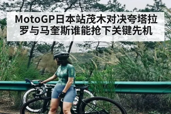 MotoGP日本站茂木对决夸塔拉罗与马奎斯谁能抢下关键先机 - NG28