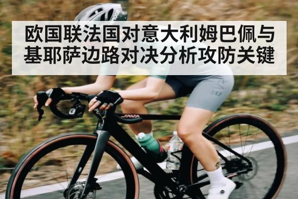 欧国联法国对意大利姆巴佩与基耶萨边路对决分析攻防关键 - NG28