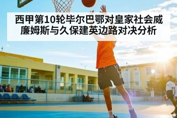西甲第10轮毕尔巴鄂对皇家社会威廉姆斯与久保建英边路对决分析 - NG28