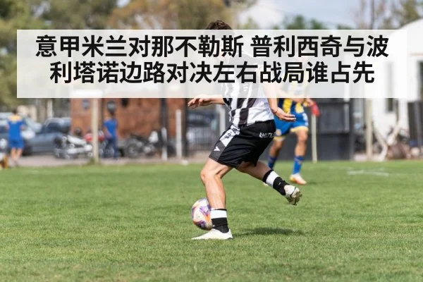意甲米兰对那不勒斯 普利西奇与波利塔诺边路对决左右战局谁占先 - NG28
