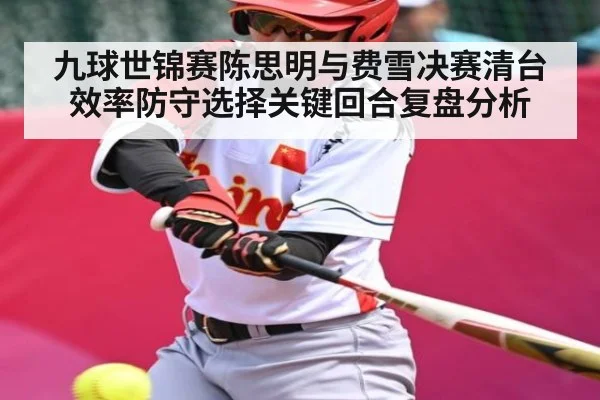 九球世锦赛陈思明与费雪决赛清台效率防守选择关键回合复盘分析 - NG28
